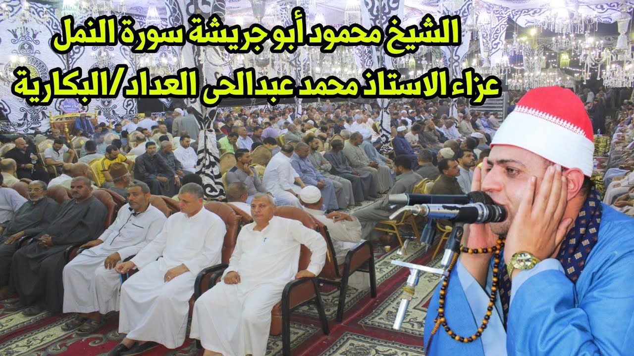 تلاوة خطيرة من سورة النمل للشيخ محمود أبو جريشة عزاء الأستاذ محمد عبدالحى العداد /البكارية 2022