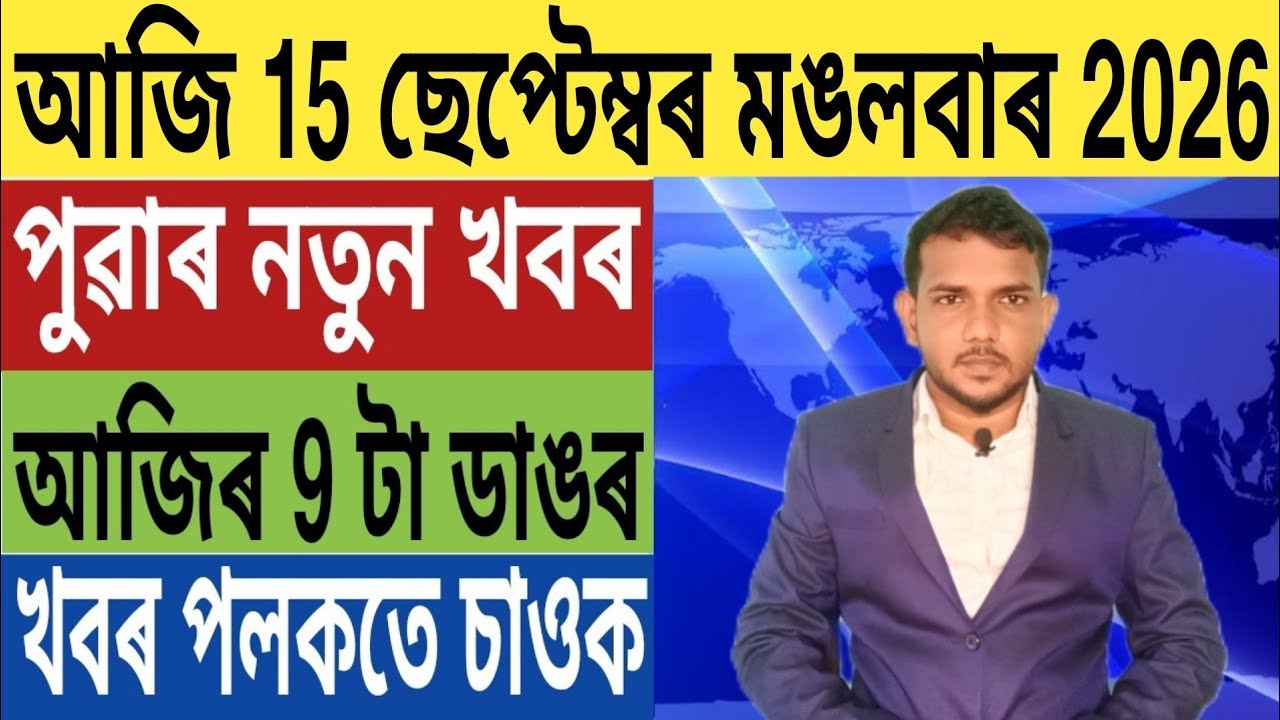 ৰাজ্য চৰকাৰৰ বৃহৎ ঘোষণা!, হঠাৎ আকাশত বিৰল দৃশ্য, গুৱাহাটীত পুনৰ ভয়ংকৰ ঘটনা, UPI ATM, Car Loan,...
