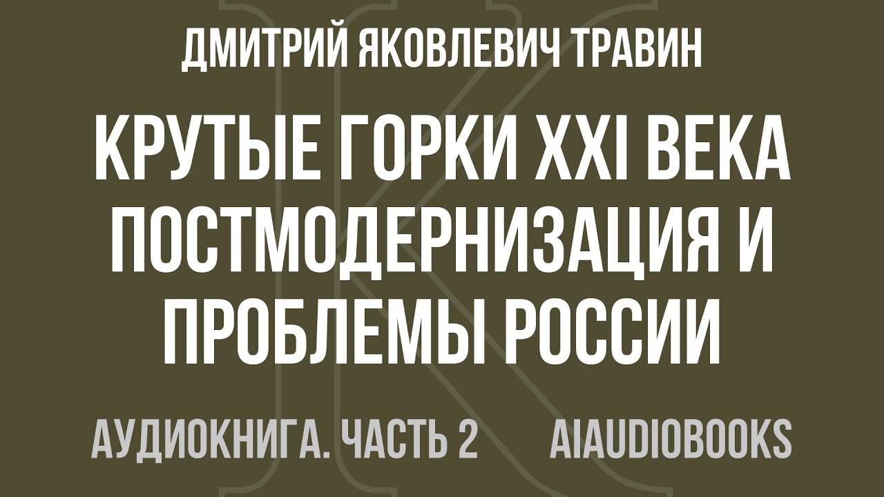 Дмитрий Травин - Крутые горки XXI века: Постмодернизация и проблемы России... — Часть 2 | Аудиокнига