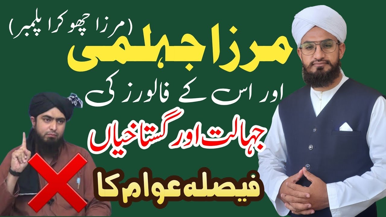 exposed engineer muhammad ali mirza | Mirza jhelumi ki gustakhiyan | engineer mirza jhelumi exposed