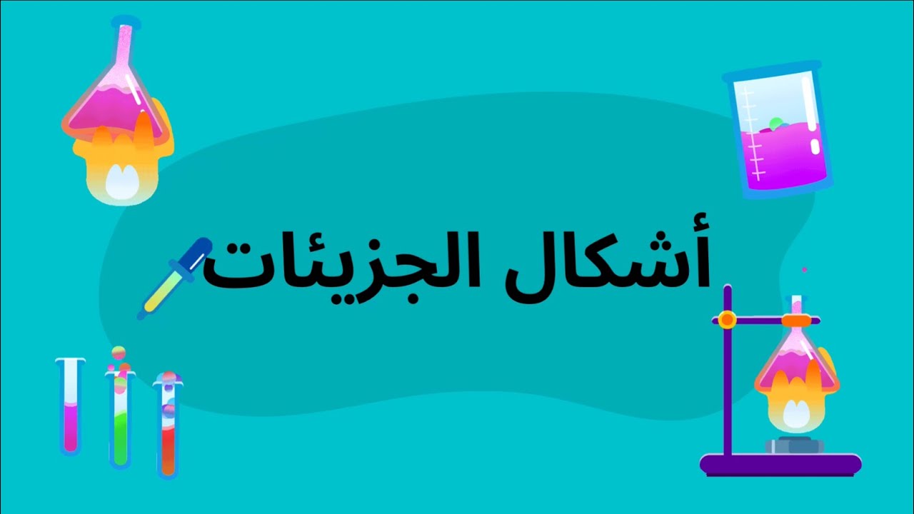 شرح درس أشكال الجزيئات - كيمياء ثاني ثانوي