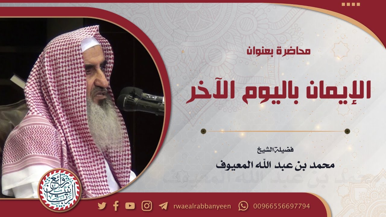 محاضرة بعنوان (الإيمان باليوم الآخر) للشَّيخ محمد المعيوف