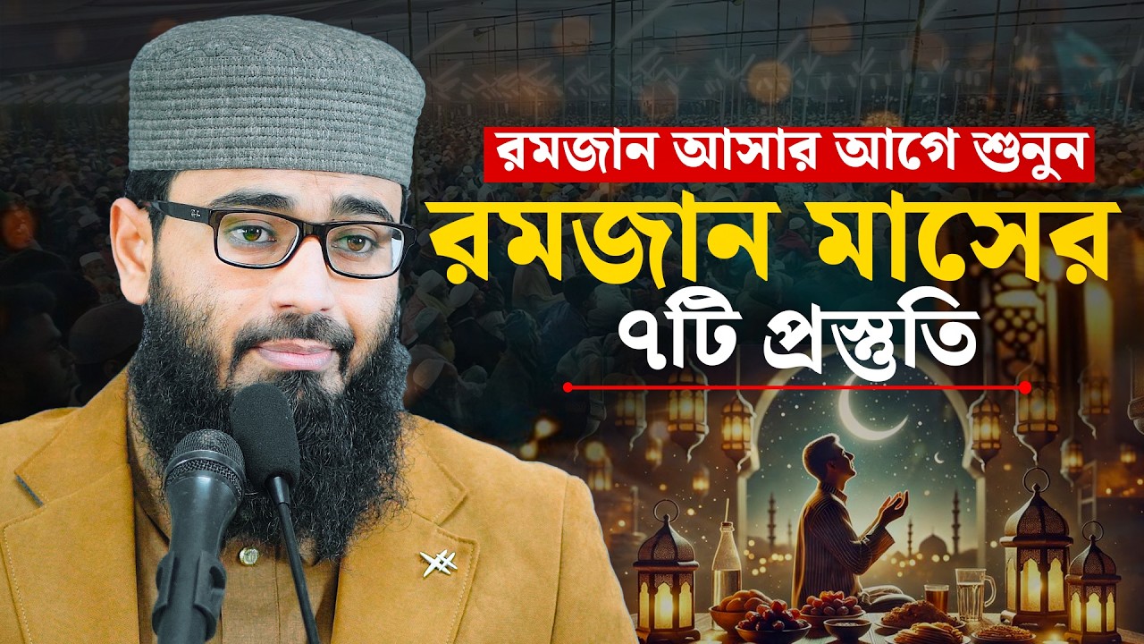 রমজান আসার আগে শুনুন রমজান মাসের ৭ টি প্রস্তুতি কিভাবে নিবেন !! আবরারুল হক আসিফ  হুজুর