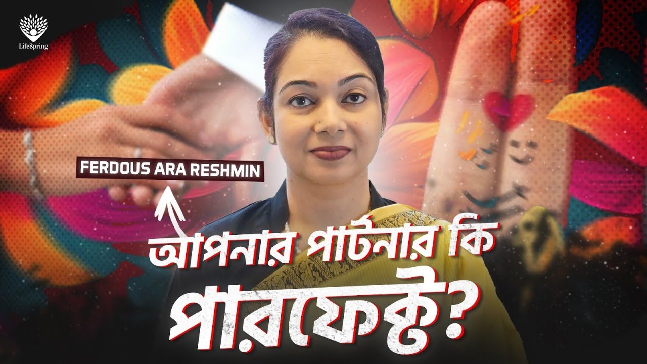 কীভাবে হয়ে উঠবেন Perfect Life Partner?