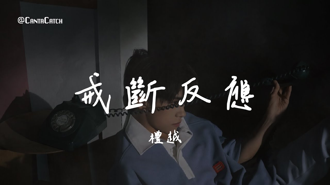 禮越 - 戒斷反應『過去像夢境 別把我叫醒 丟掉了自己 奢求你憐憫 承諾沒有售後 卻被我作藥引』【動態歌詞/PinyinLyrics】