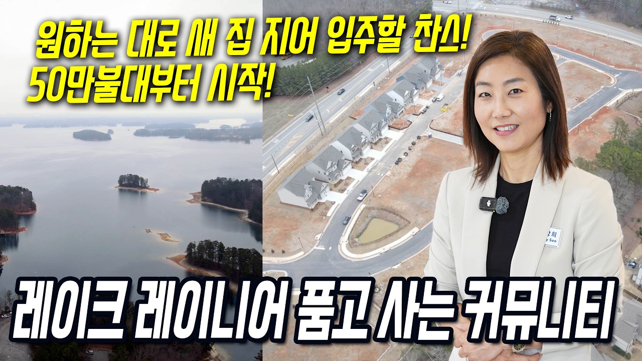 [애틀랜타 홈리뷰] 뷰포드 레이크 레이니어 가까운 곳에 좋은 가격에 새 집을 지어 입주해보세요! 원하는 옵션 포함해도 60만불!?  (서상희 부동산)
