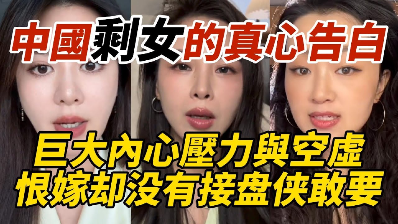 中國剩女的真心告白｜巨大內心壓力與空虛｜恨嫁却没有接盘侠敢要