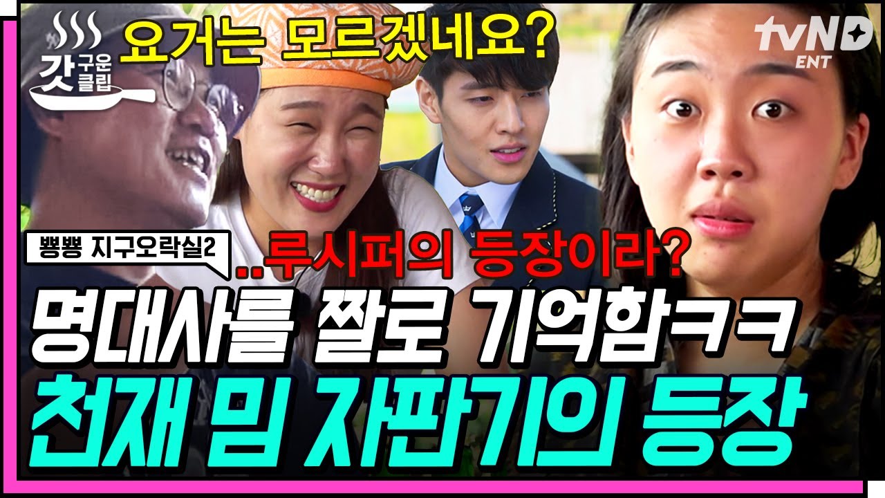 [#뿅뿅지구오락실2] 이우정 작가: 내 작품도 맞추겠지~?😉 영지 앞에 다시 나타난 응답하라 퀴즈 ㄷㄷ 다 아는 짤인 명대사 퀴즈 파티🎉 | #갓구운클립