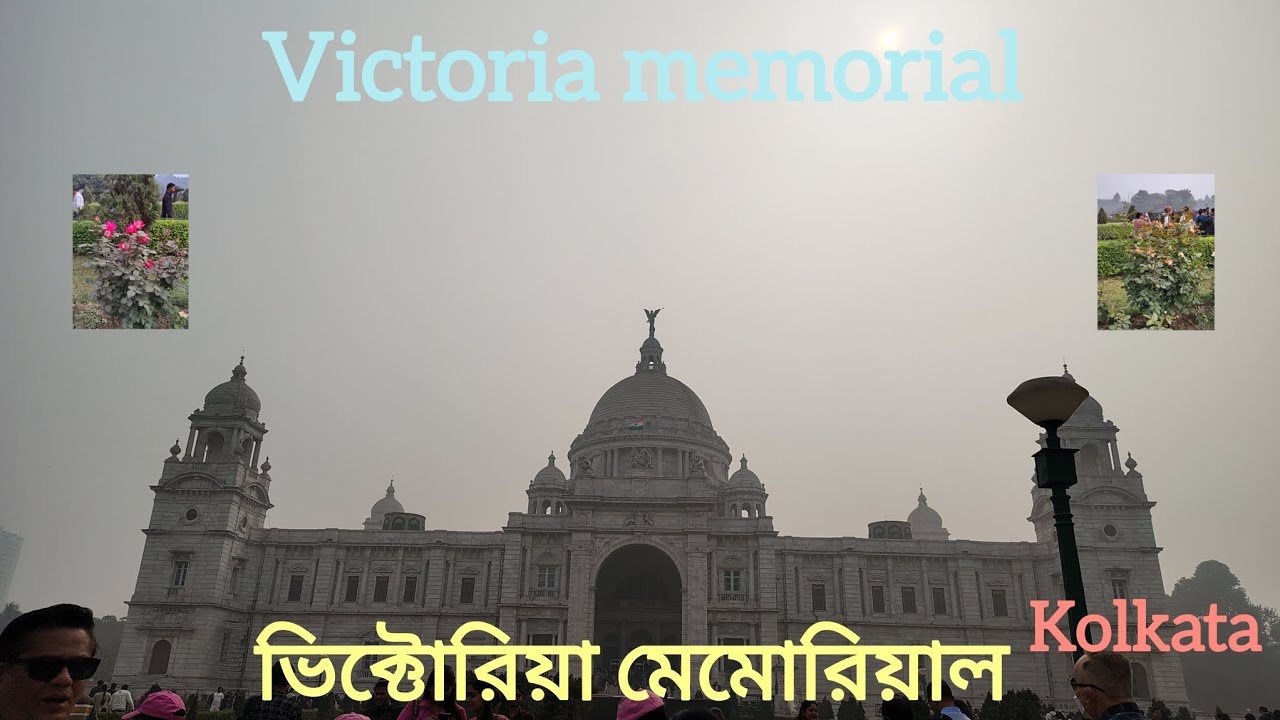 ভিক্টোরিয়া মেমোরিয়াল||kolkata||Victoria memorial||city of joy||2026||কলকাতা 