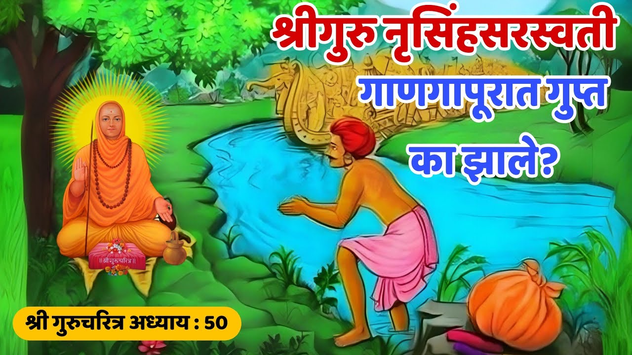 नृसिंहसरस्वतींचे गाणगापूरात गुप्त वास्तव्य |  guruchritra adhyay 50 | made for marathi