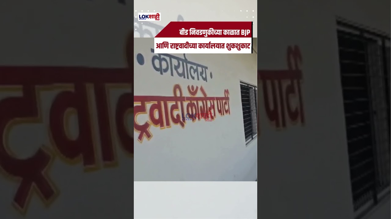 Beed : बीड निवडणुकीच्या काळात BJP आणि राष्ट्रवादीच्या कार्यालयात शुकशुकाट |Lokshahi #Shorts