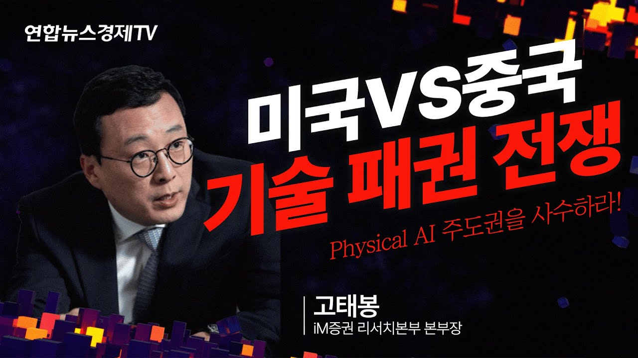 Physical AI 주도권을 사수하라 | 고태봉 iM증권 리서치본부 본부장 | 글로벌 AI 패권전쟁 속 한국의 생존전략