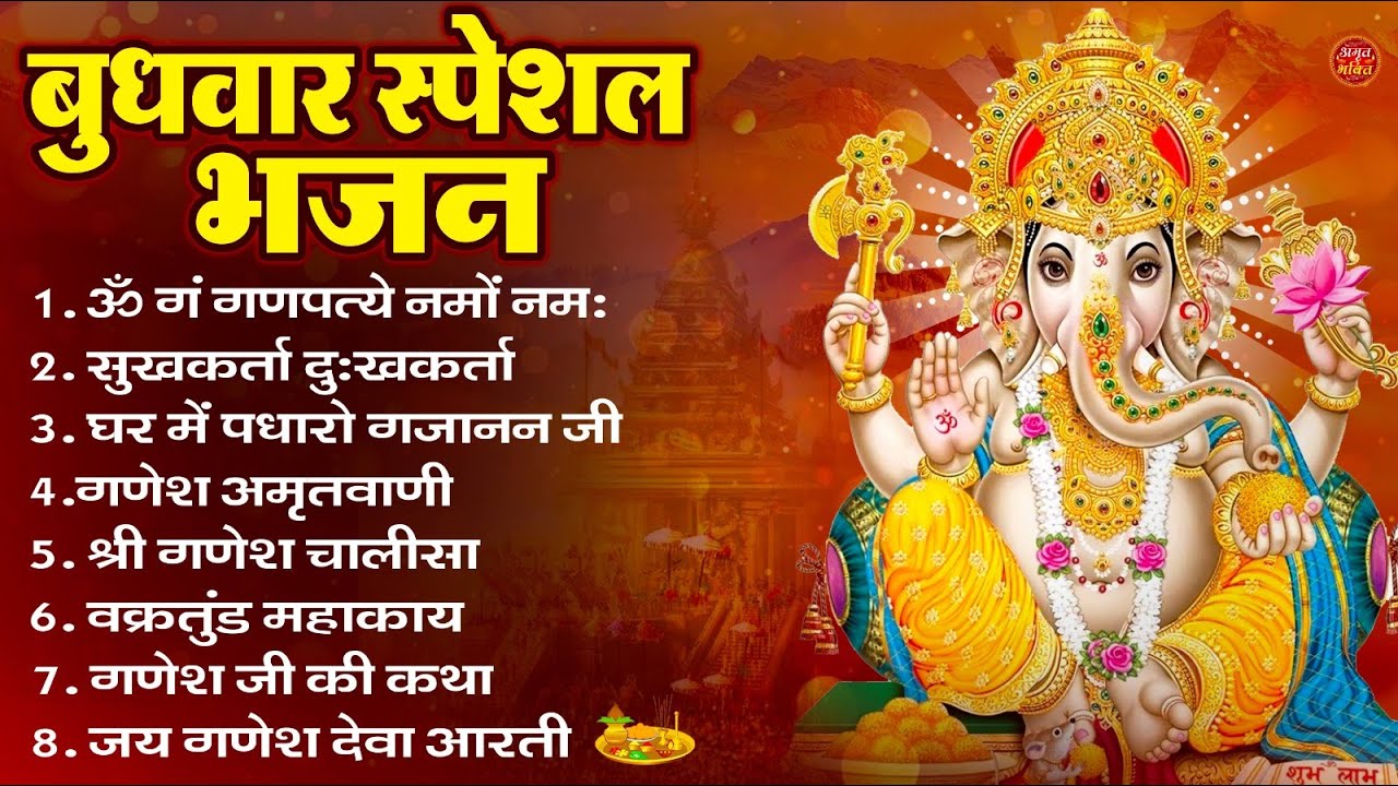 बुधवार भक्ति भजन : ॐ गं गणपतये नमो नमः, सुखकर्ता दुखहर्ता, गणेश अमृतवाणी, श्री गणेश चालीसा व आरती