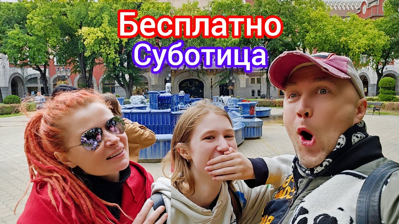 Суботица, с Ксю, Сербия, что изменилось. Открыли железную дорогу 