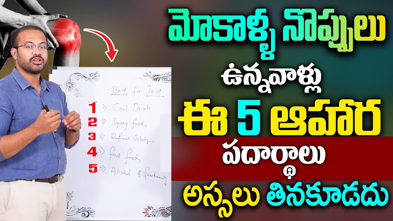 మోకాళ్ళ నొప్పులు ఉంటే ఈ ఆహార పదార్థాలు అస్సలు తినకూడదు...| DR RAJESH ABOUT DIET FOR KNEE PAINS
