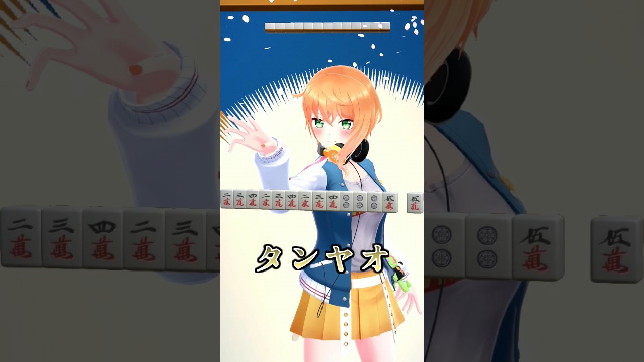 【animation/アニメ】君は勝てるかな&hellip;？麻雀って楽しい&hellip;！【#japaneseVTuber】