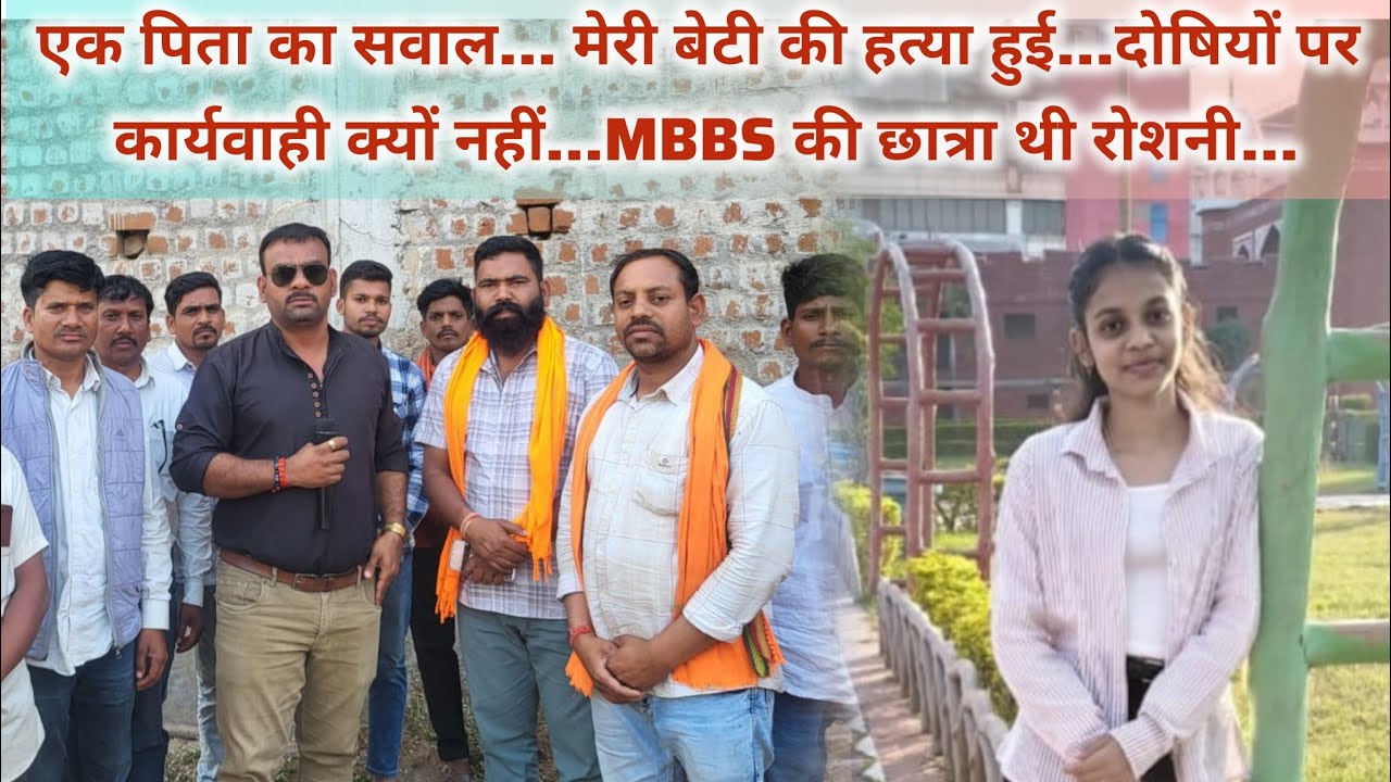 एक पिता का सवाल...मेरी बेटी की हत्या हुई...दोषियों पर कार्यवाही क्यों नहीं..MBBS की छात्रा थी रोशनी.