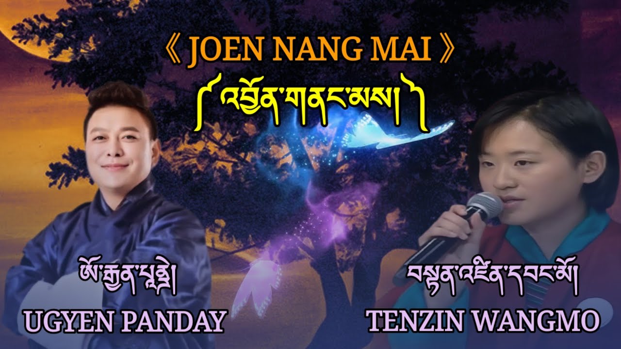JOEN NANG MAI SONG||UGYEN PANDAY & TENZIN WANGMO||SINGER||BHUTANESE LATEST SONG||