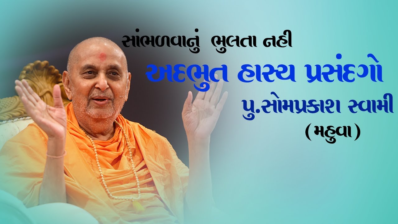 અદ્ભુત હાસ્ય પ્રસંગો | પુ.સોમપ્રકાશ સ્વામી | PRAMUKH PRAVACHAN | BAPS