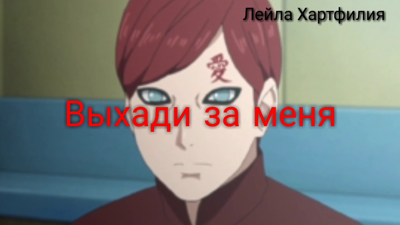 Гаара и Сакура - тебе все можно