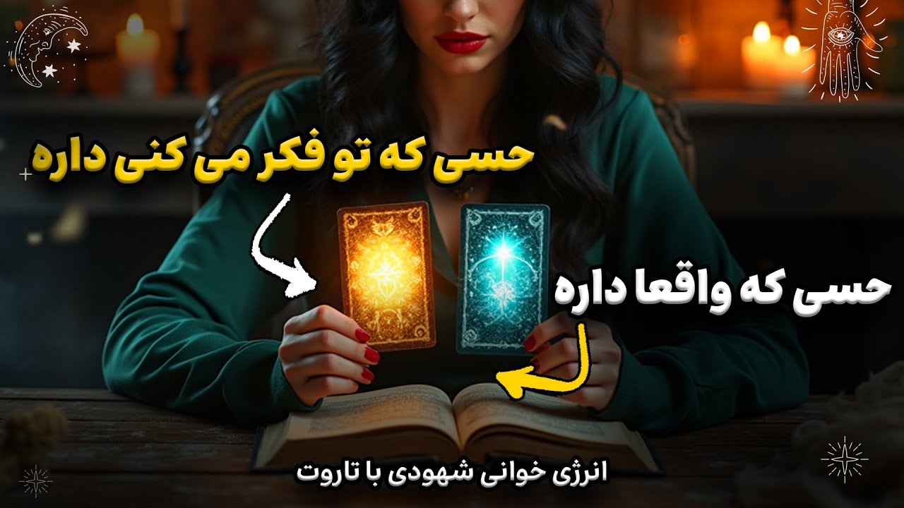 ذهن تو یه چیز می‌گه، انرژی اون یه چیز دیگه! 😶‍🌫️ کشف حقیقت با تاروت🔮