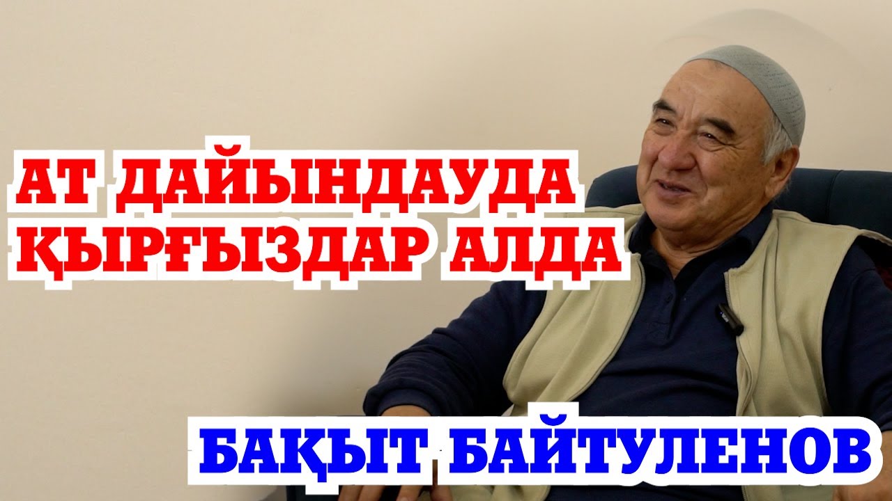 АҚТАНАУ | ҚОРДАЙ атбегілері | ДОПИНГ | Талисман феномены|