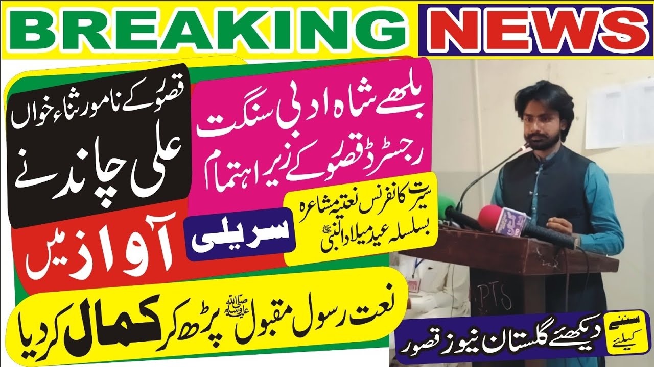 Famous Sana Khawan Ali Chand of Kasur, recited Naat Rasool Maqbool in a melodious voice