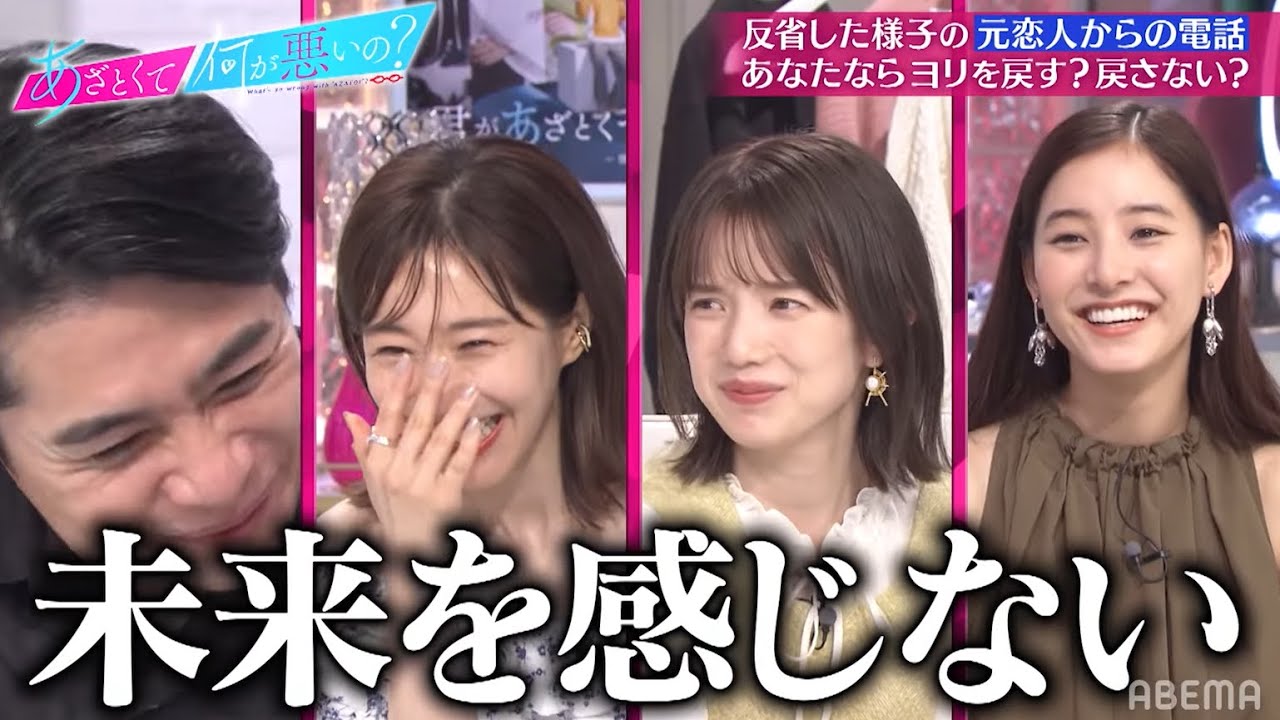 【あざと連ドラ第9話】新木優子の一刀両断コメントにノブコブ吉村撃沈❗❗元カレと復縁はアリ？鈴鹿央士の澄んだ瞳にスタジオが浄化される…✨｜『あざとくて何が悪いの？』ABEMAオリジナル版無料配信中！