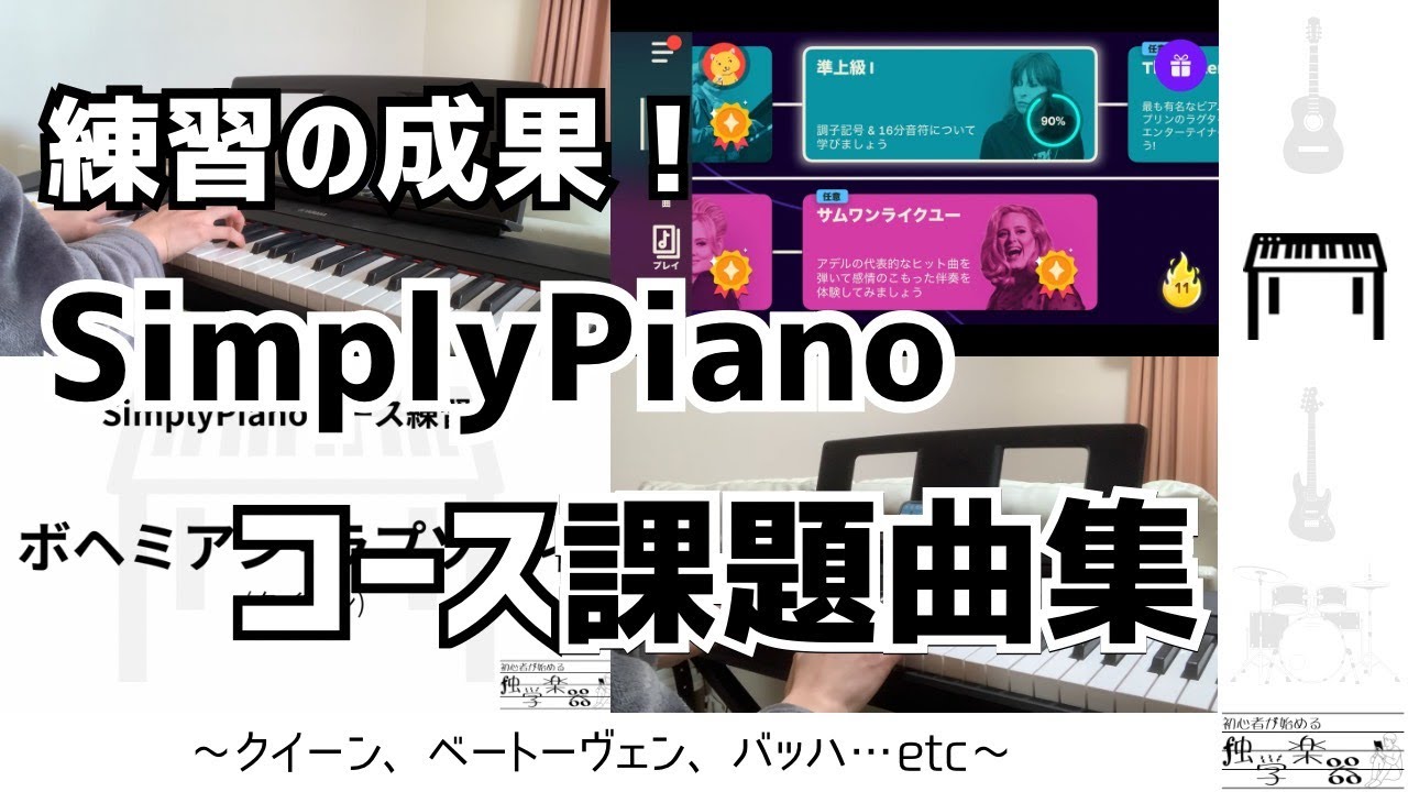 【練習成果】Simply Piano2ヶ月目の進捗報告！