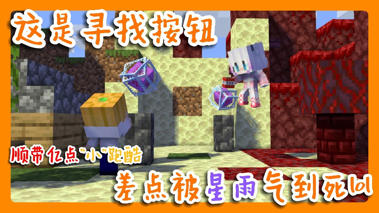 [南瓜灯]-这哪里叫跑酷啊 不就小朋友上楼梯的程度嘛 《minecraft寻找按钮》ft.星雨