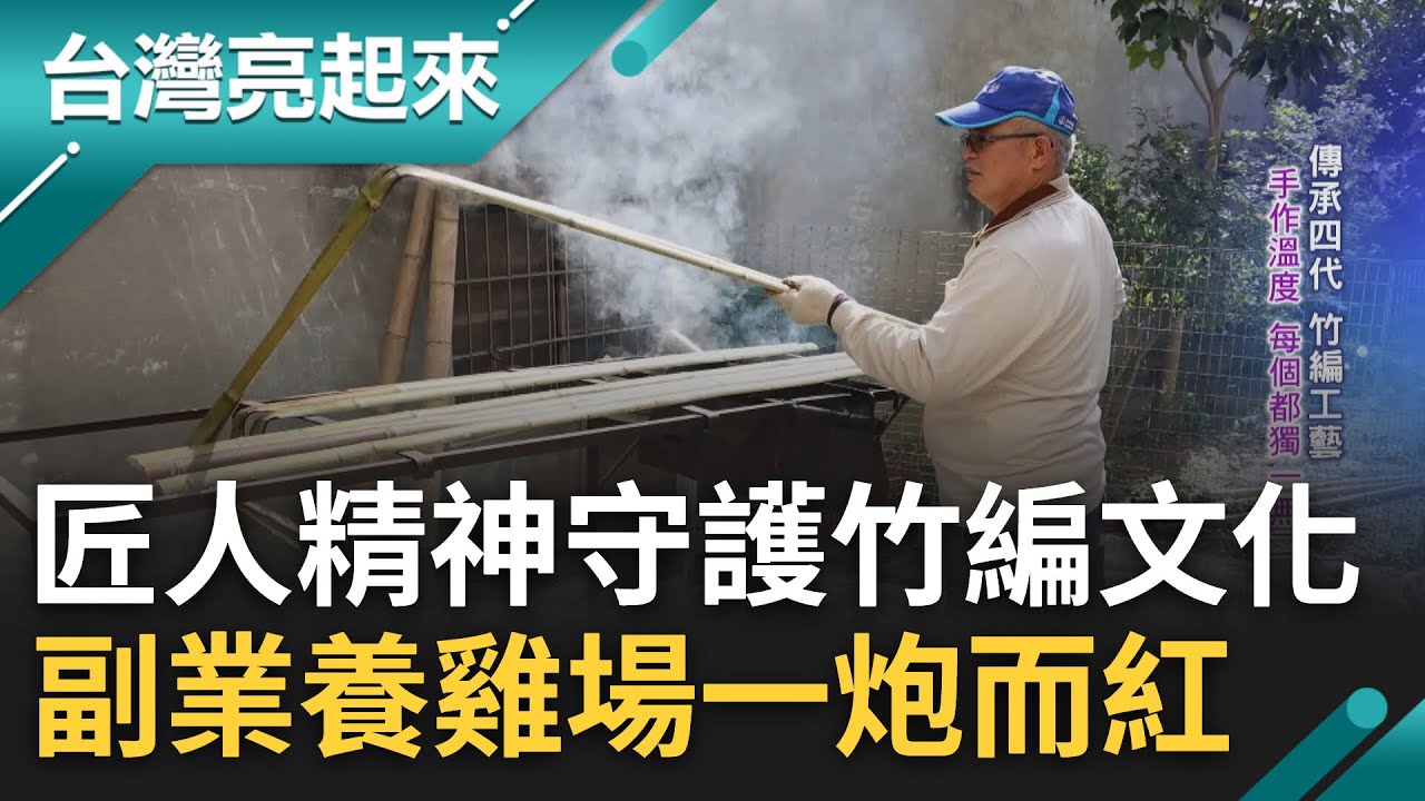 竹編夢斜槓火雞大王！傳承四代竹編工藝手作皆獨一無二 因師傅凋零轉開副業成全台最大火雞供應商 不顧家人反對守護竹編文化 盼故鄉重返榮耀｜記者 鍾心怡 楊育鑫｜【台灣亮起來】20230209｜三立新聞台