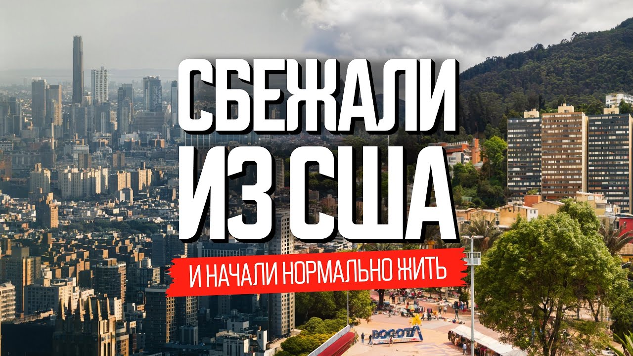 Сбежали из США в Колумбию и начали жить в удовольствие