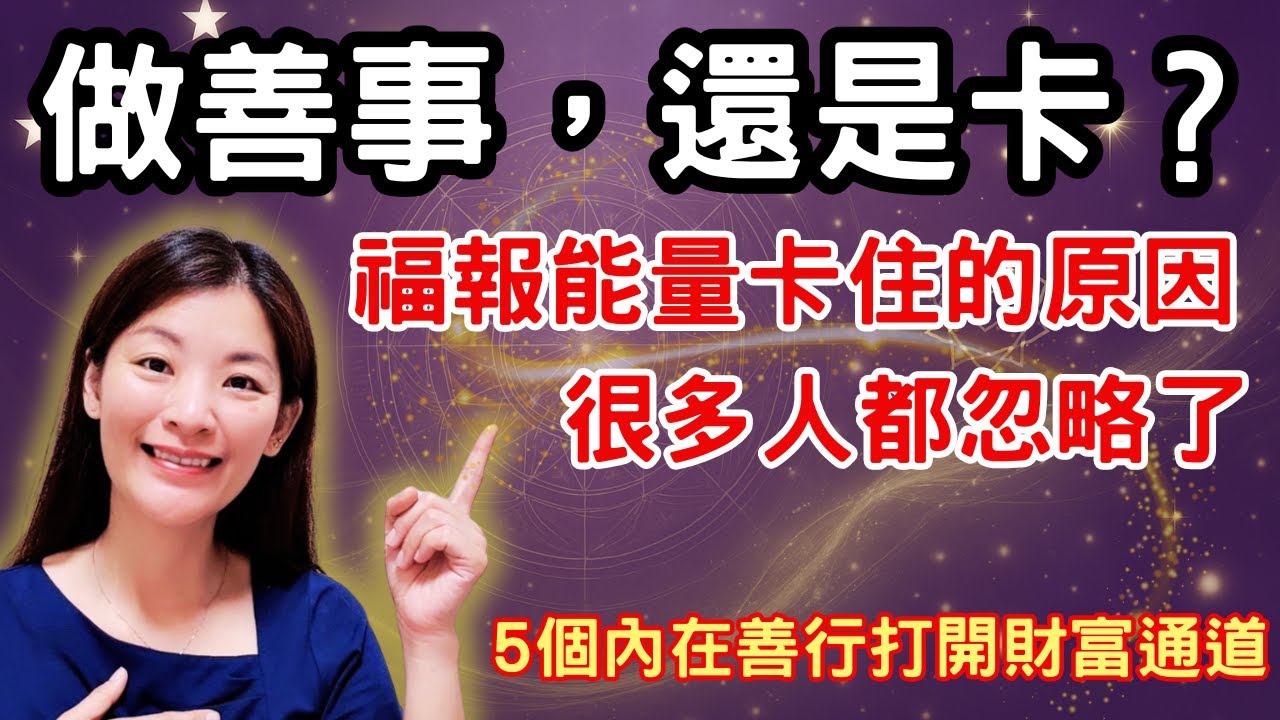 做很多好事卻還是卡？5個你忽略的靈性善行，決定你的福報能量流！