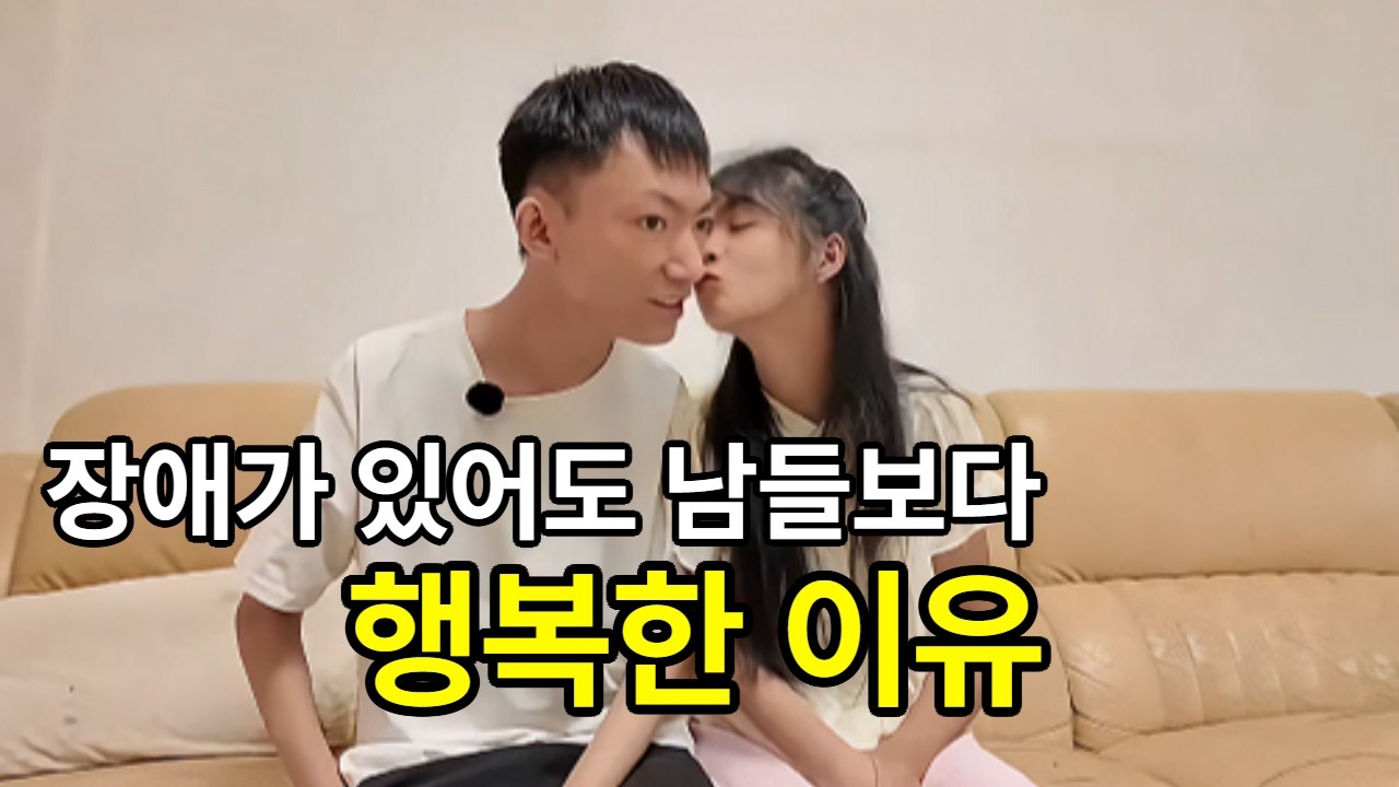 (단독인터뷰)장애가 있어도 우리 부부가 행복한 이유