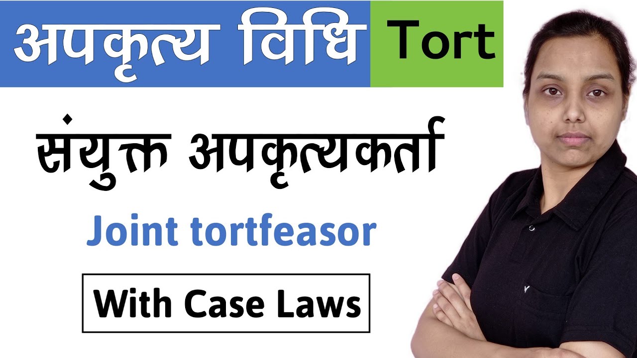 संयुक्त अपकृत्यकर्ता क्या है ? Joint tortfeasor in tort in hindi