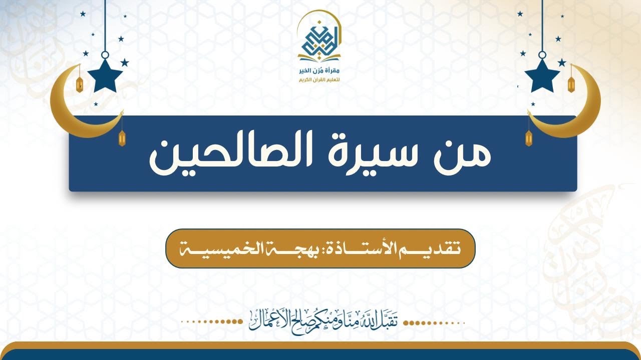 درس بعنوان: من سيرة الصالحين، تقديم الأستاذة: بهجة الخميسية.