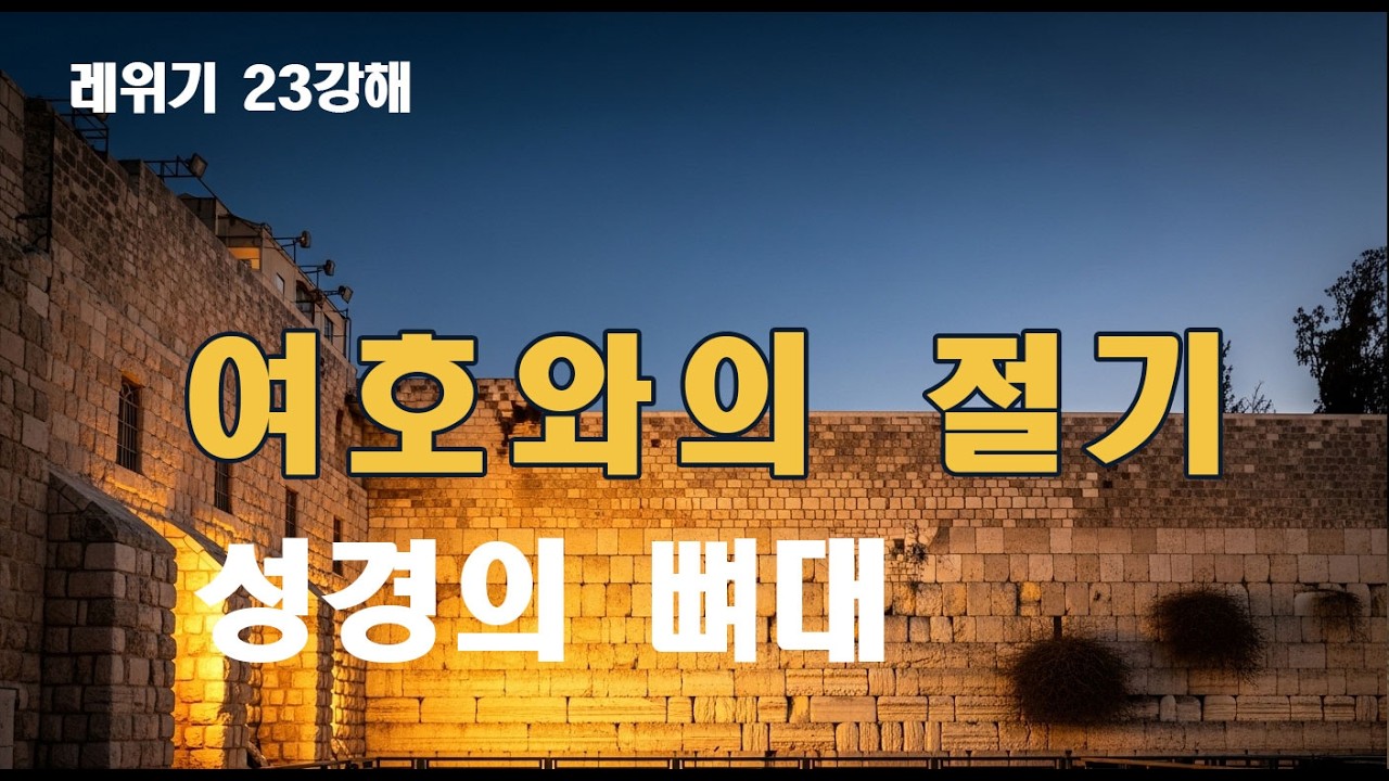 여호와의 절기 | 성경 계시의 뼈대 (레 23장 강해)