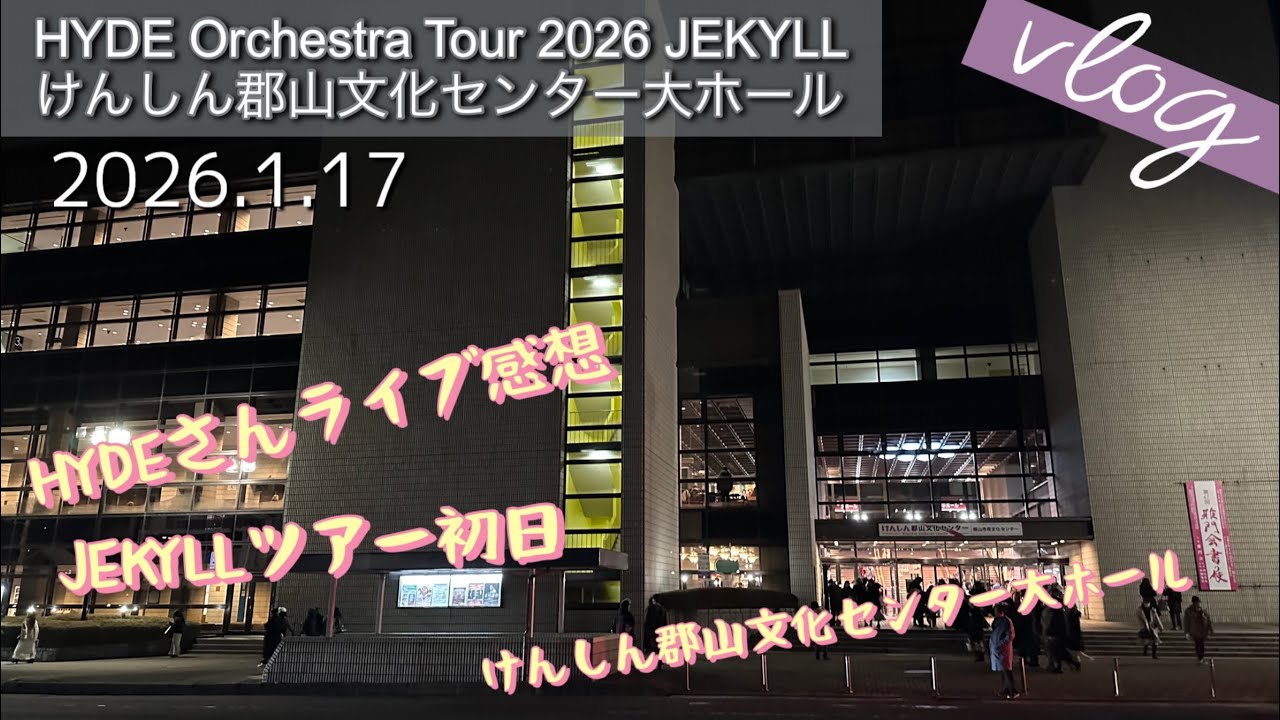 【Vlog71】HYDE Orchestra Tour 2026JEKYLL郡山