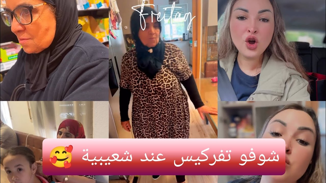 مع الشعيبية الموت تاع ضحك 😂 قلت لها واش تعاودي تزوجي صضماتني بالجواب😅
