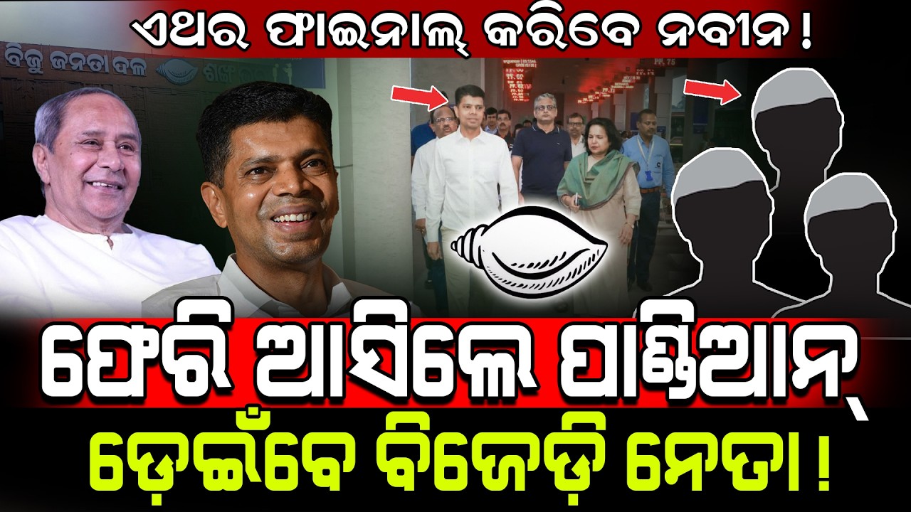 ଏଥର ଫାଇନାଲ୍ କରିବେ ନବୀନ!/ ଫେରି ଆସିଲେ ପାଣ୍ଡିଆନ୍ ଡ଼େଇଁବେ ବିଜେଡ଼ି ନେତା!/ Vk Pandian /Kartavya News