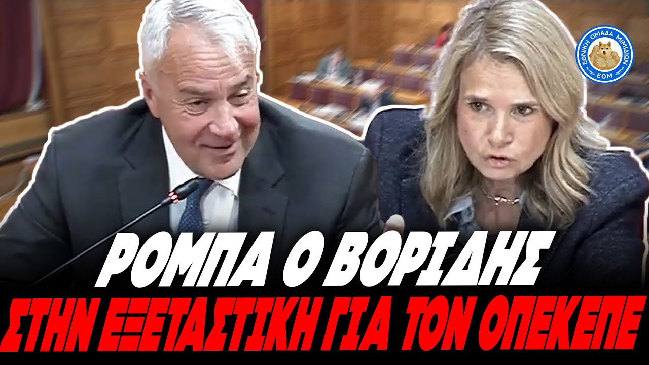 &Rho;&Omicron;&Mu;&Pi;&Alpha; &Omicron; &Beta;&Omicron;&Rho;&Iota;&Delta;&Eta;&Sigma; &Sigma;&Tau;&Eta;&Nu; &Epsilon;&Xi;&Epsilon;&Tau;&Alpha;&Sigma;&Tau;&Iota;&Kappa;&Eta; &Gamma;&Iota;&Alpha; &Tau;&Omicron;&Nu; &Omicron;&Pi;&Epsilon;&Kappa;&Epsilon;&Pi;&Epsilon;: &laquo;&Delta;&epsilon;&nu; &xi;έ&rho;&omega; &omicron;ύ&tau;&epsilon; &tau;&omicron;&nu; &Phi;&rho;&alpha;&pi;έ, &omicron;ύ&tau;&epsilon; &tau;&omicron;&nu; &Chi;&alpha;&sigma;ά&pi;&eta;&raquo;
