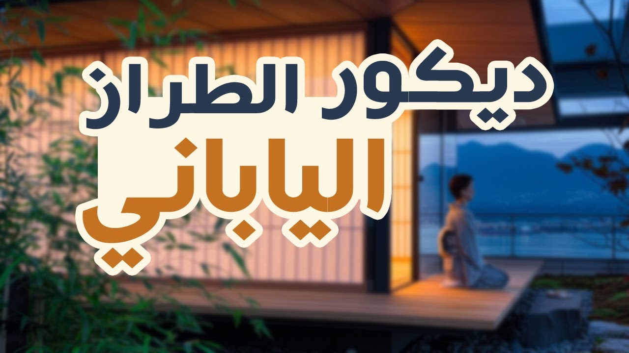 البساطة هي الجمال عنوان الطراز الياباني في الديكور.