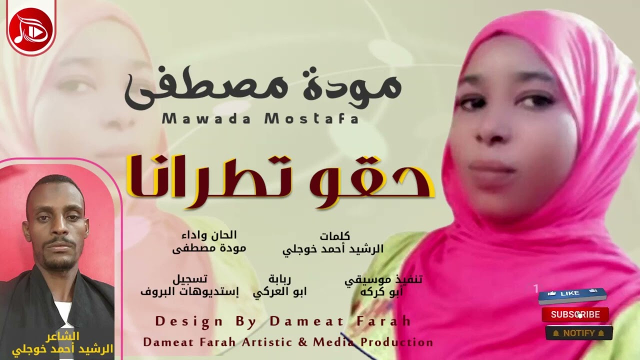 موده مصطفى - حقو تطرانا || NEW2023 || اغاني سودانية 2023