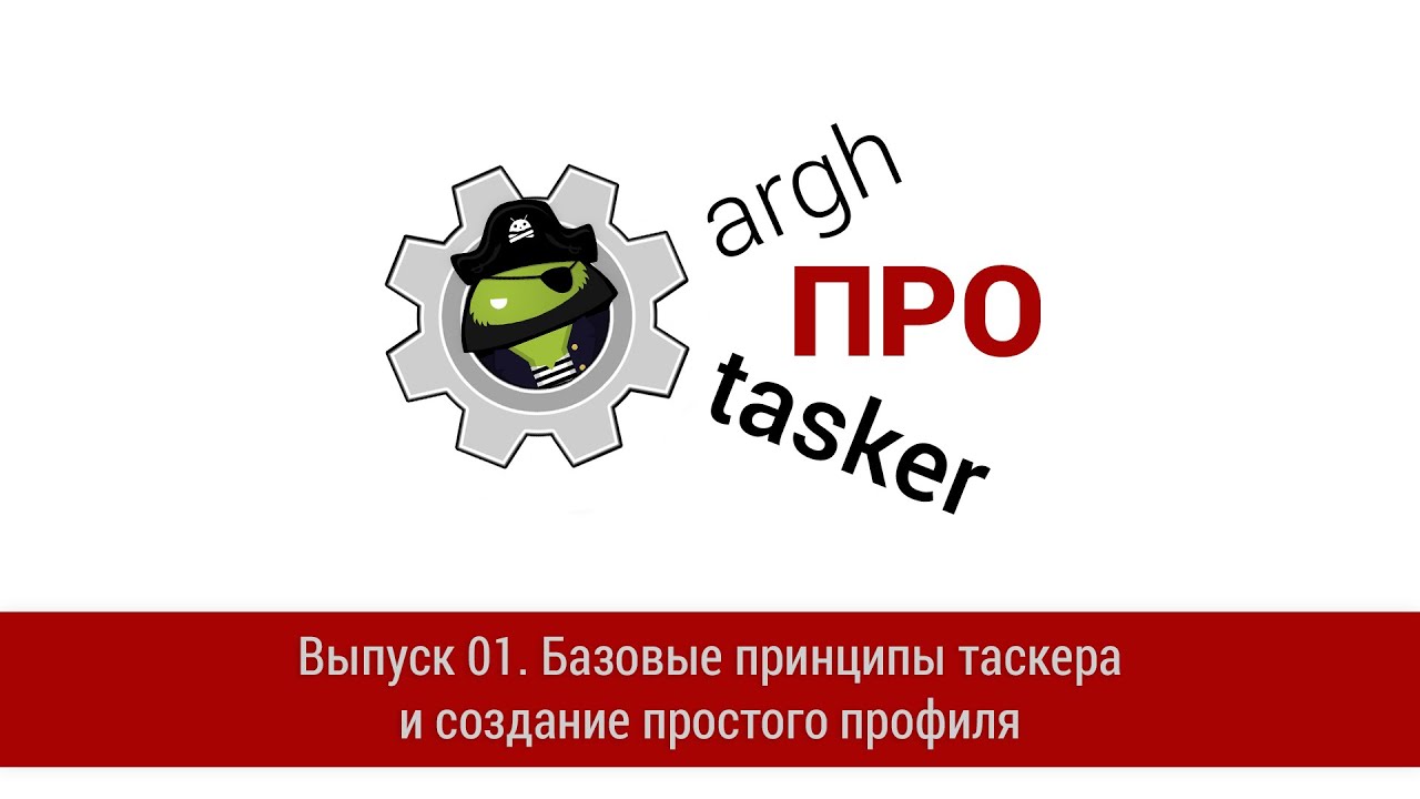 ПРО Tasker. Выпуск 01. Базовые принципы и создание простого профиля