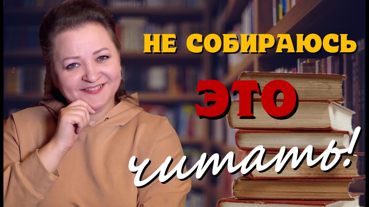 Эти КУЛЬТОВЫЕ книги я не буду читать НИКОГДА!