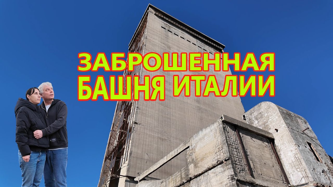 Заброшенная башня в Италии, которую видно отовсюду. Зачем её построили и почему бросили