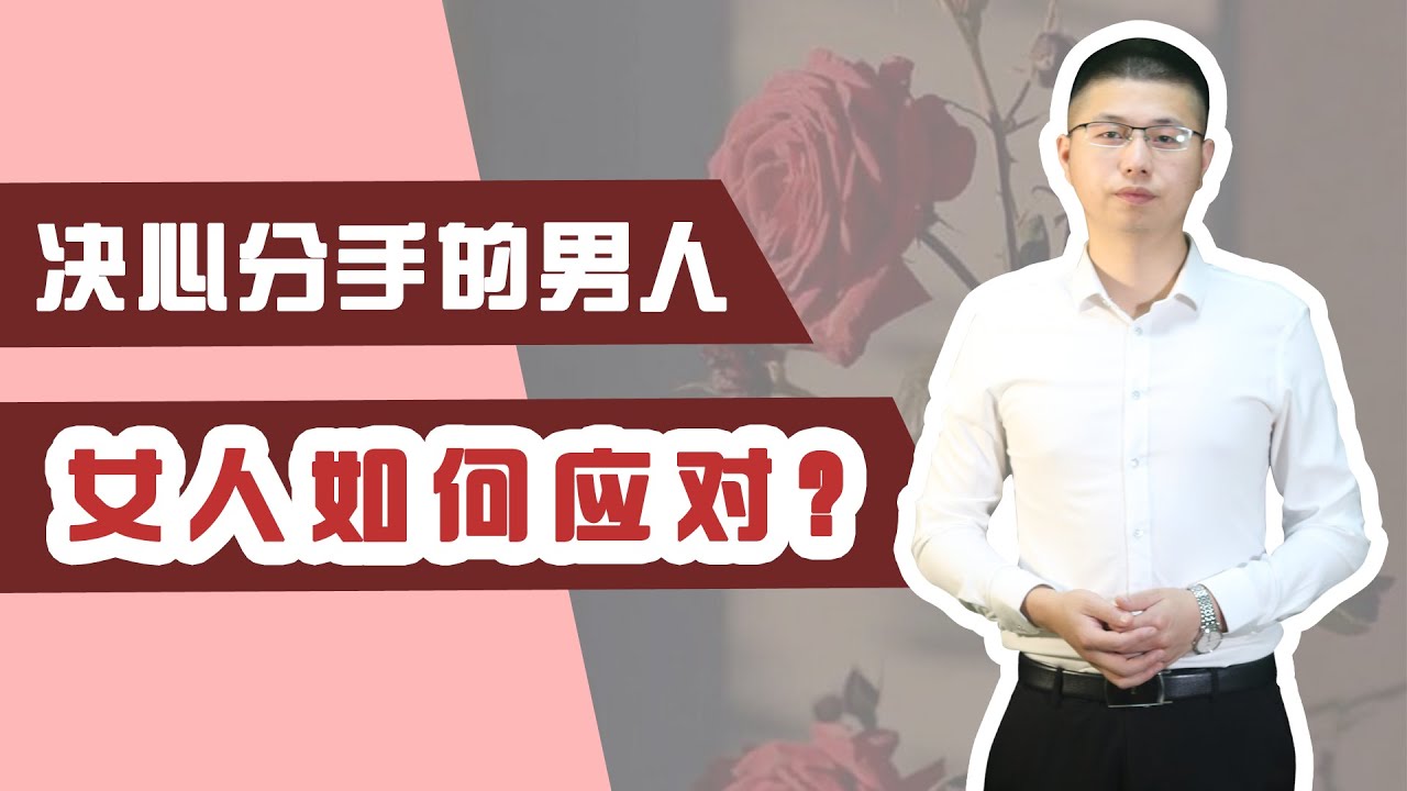 面對鐵了心要分手的男人，女人學會這樣做，高姿態把他“撩”回身邊，讓他欲罷不能/情感/恋爱