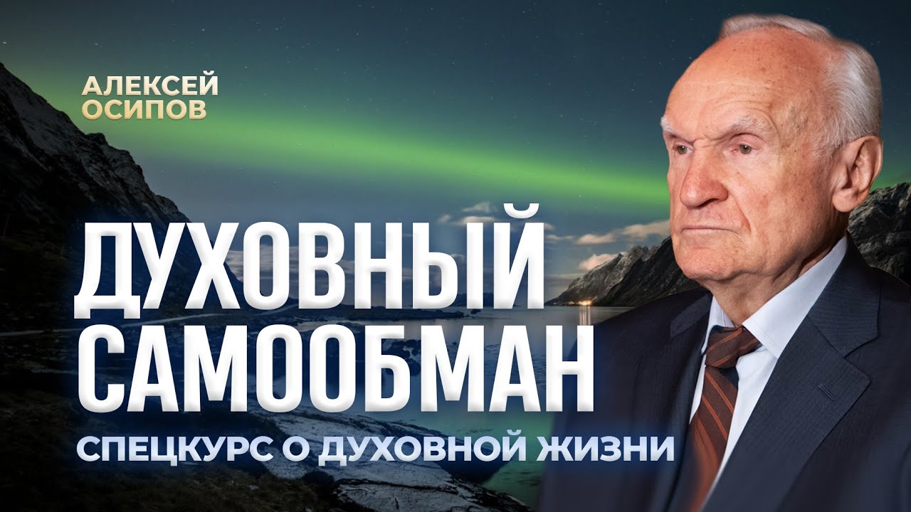 Духовный самообман. Что такое духовная прелесть? / А.И. Осипов