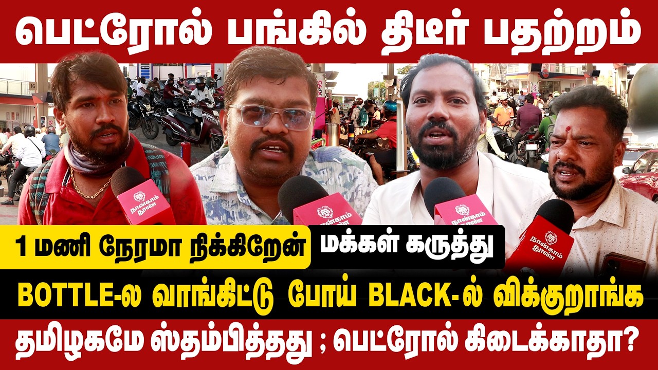 பெட்ரோல் பங்கில் திடீர் பதற்றம் | 1 மணி நேரமா நிக்கிறேன் | Petrol Issue public reaction|Petrol Price