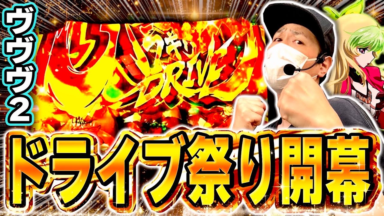 【ヴァルヴレイヴ2】ハラキリドライブに脳を焼かれた奴[スマスロ][スロット][パチスロ]